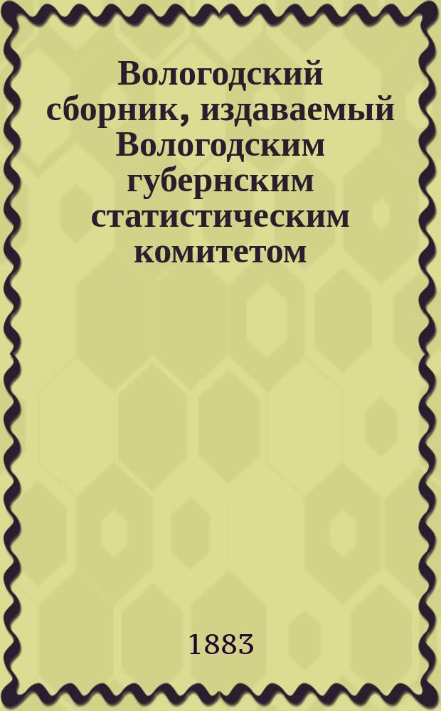 Вологодский сборник, издаваемый Вологодским губернским статистическим комитетом : Т. 1-. Т. 3