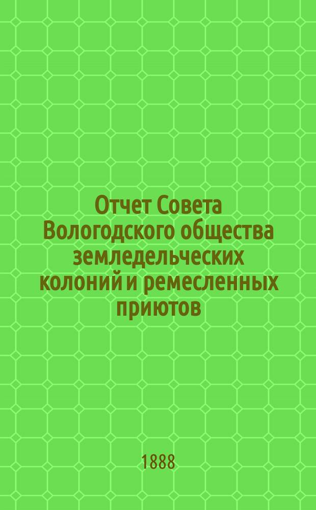 Отчет Совета Вологодского общества земледельческих колоний и ремесленных приютов... 4-й... за 1887 год