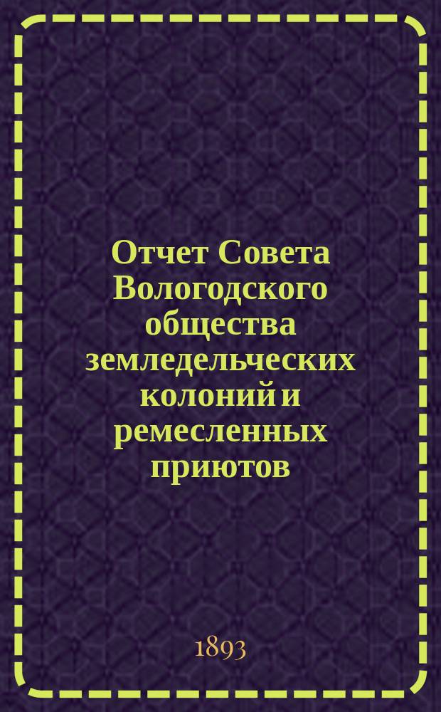 Отчет Совета Вологодского общества земледельческих колоний и ремесленных приютов... 9-й... за 1892 год