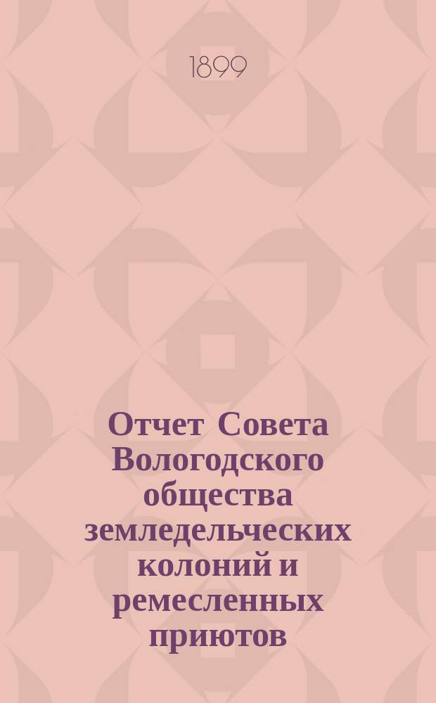 Отчет Совета Вологодского общества земледельческих колоний и ремесленных приютов... за 1898 год