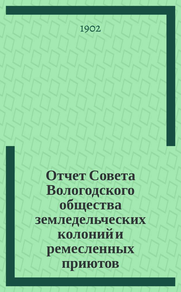 Отчет Совета Вологодского общества земледельческих колоний и ремесленных приютов... за 1901 год