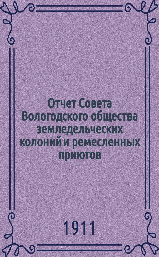Отчет Совета Вологодского общества земледельческих колоний и ремесленных приютов... за 1910 год