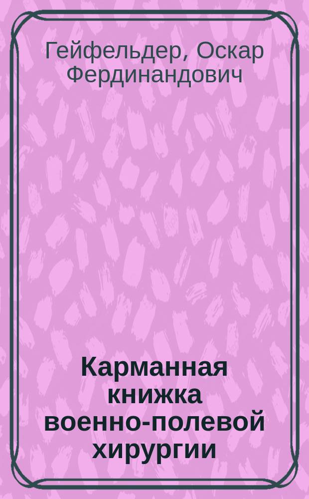 Карманная книжка военно-полевой хирургии