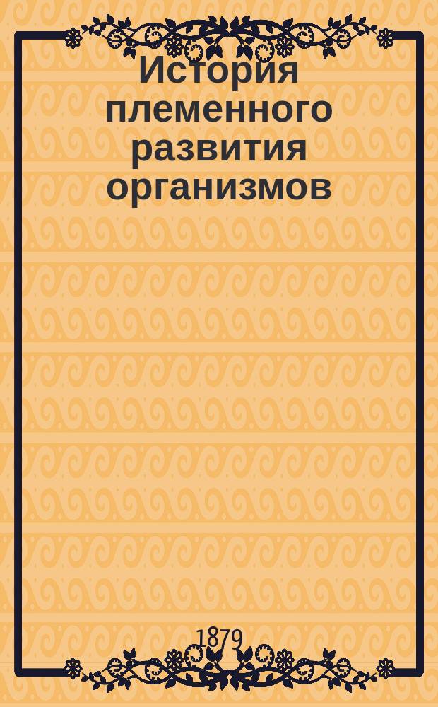 ... История племенного развития организмов