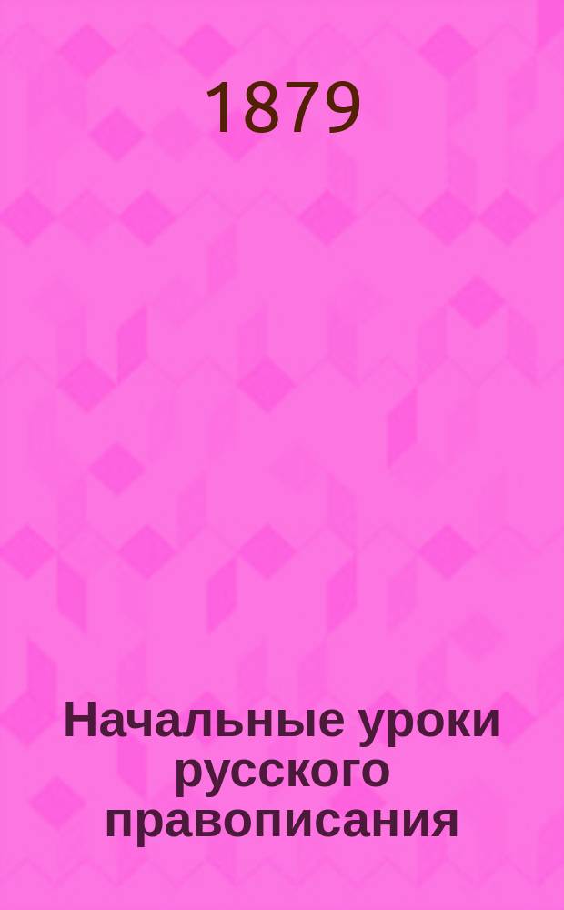 Начальные уроки русского правописания : Учеб. пособие для приготов. кл. и нач. шк