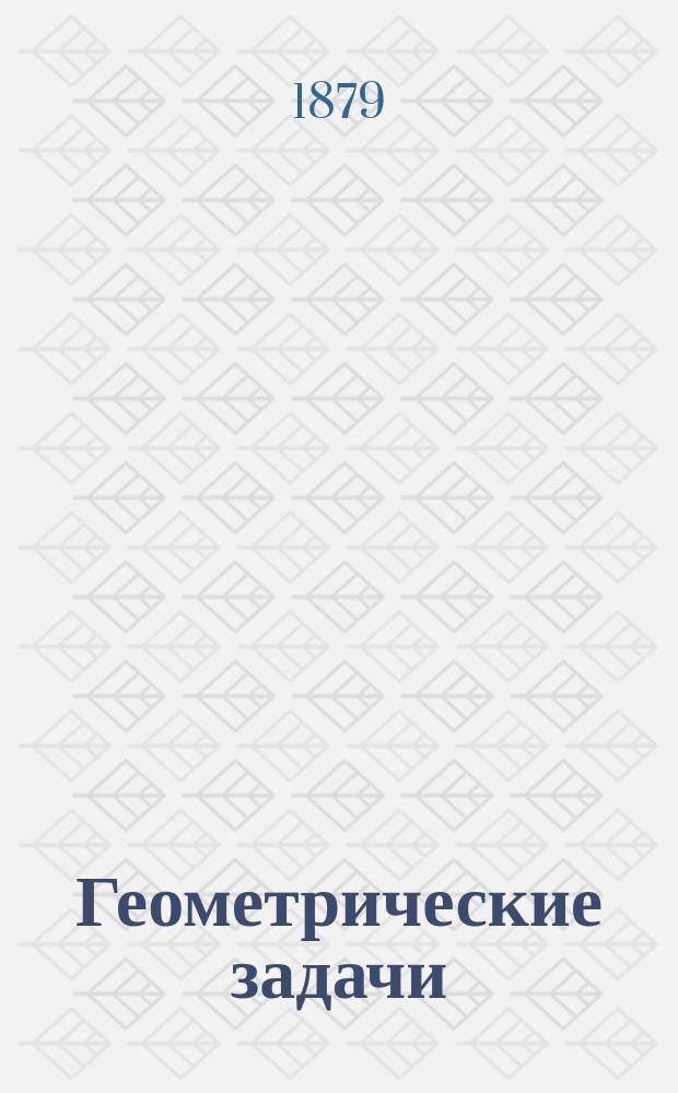 Геометрические задачи : Курс сред. учеб. заведений