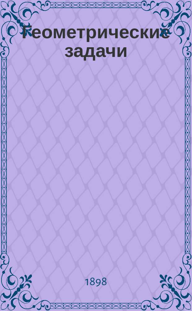 Геометрические задачи : Курс сред. учеб. заведений