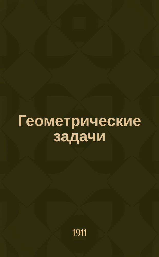 Геометрические задачи : Курс сред. учеб. заведений