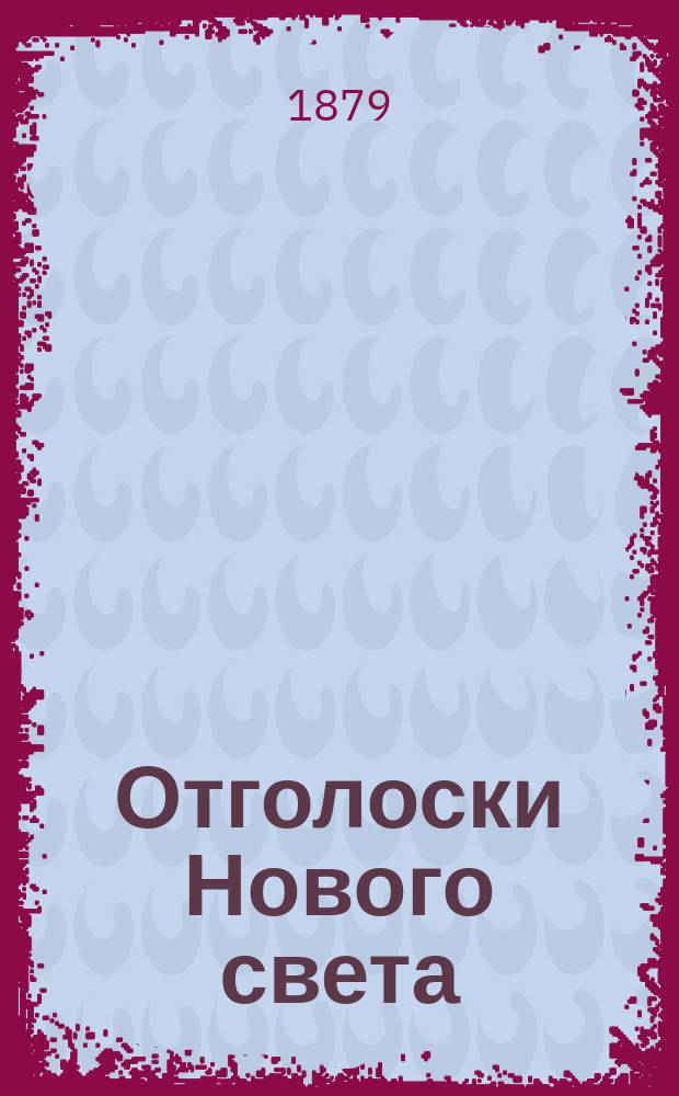Отголоски Нового света : Рассказы и очерки (из америк. жизни)