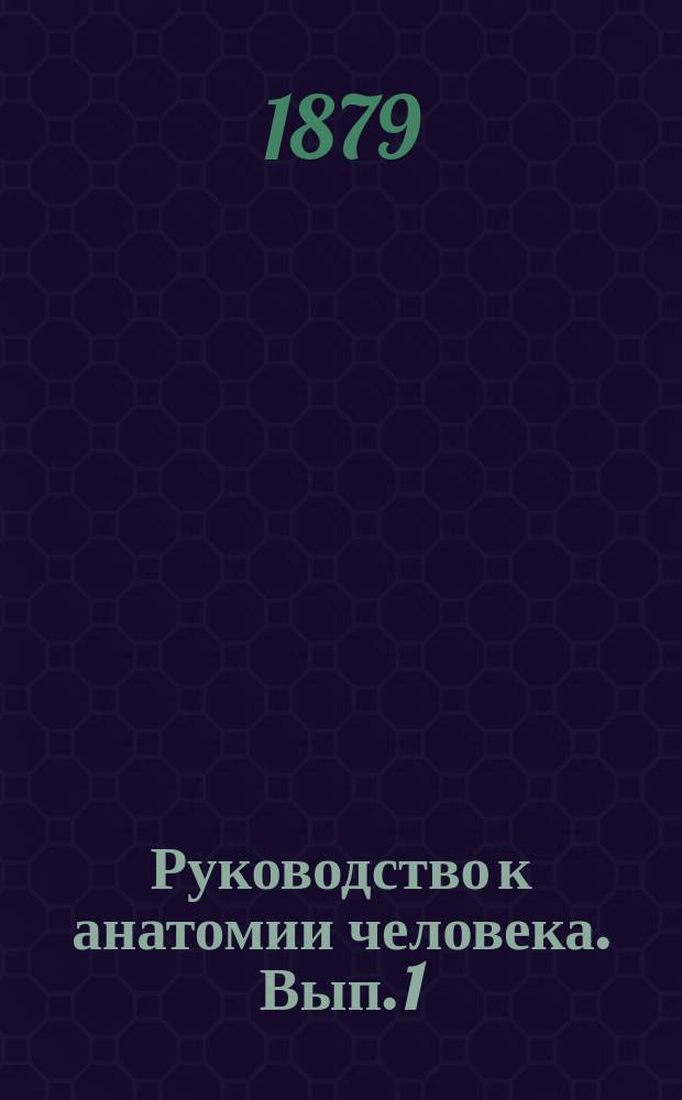 Руководство к анатомии человека. Вып. 1