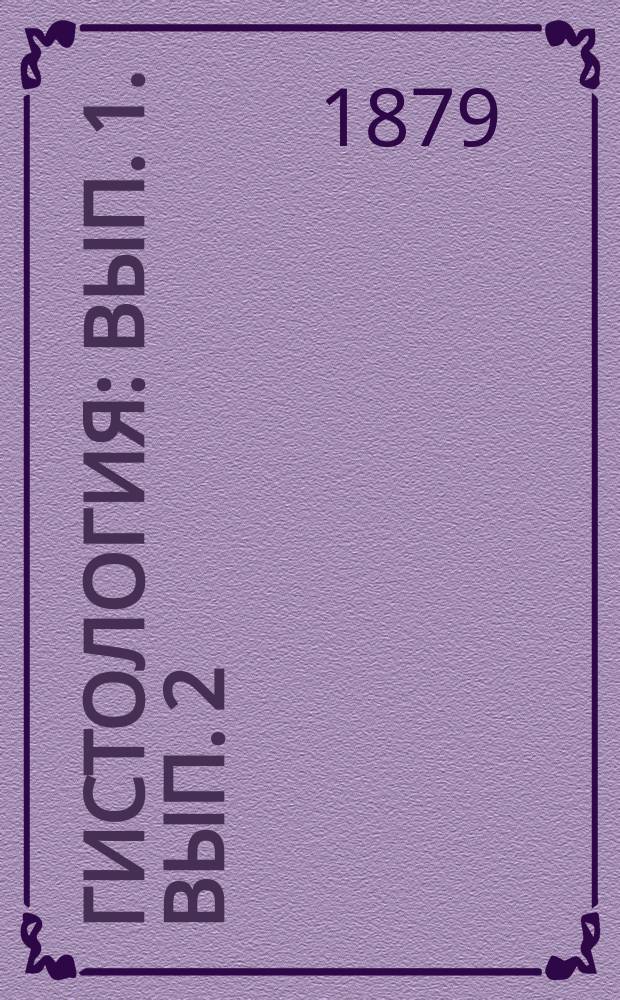 Гистология : Вып. 1. Вып. 2 : Частная