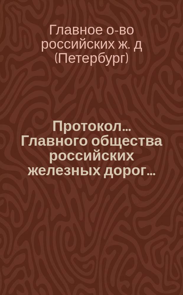 Протокол... Главного общества российских железных дорог...