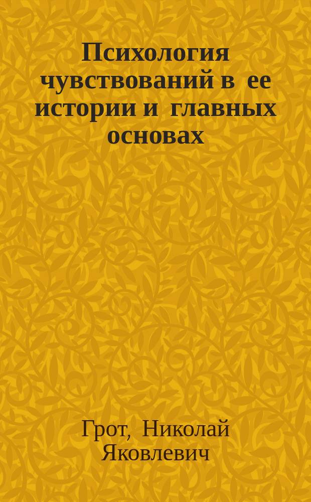 Психология чувствований в ее истории и главных основах : Исслед. Николая Грота