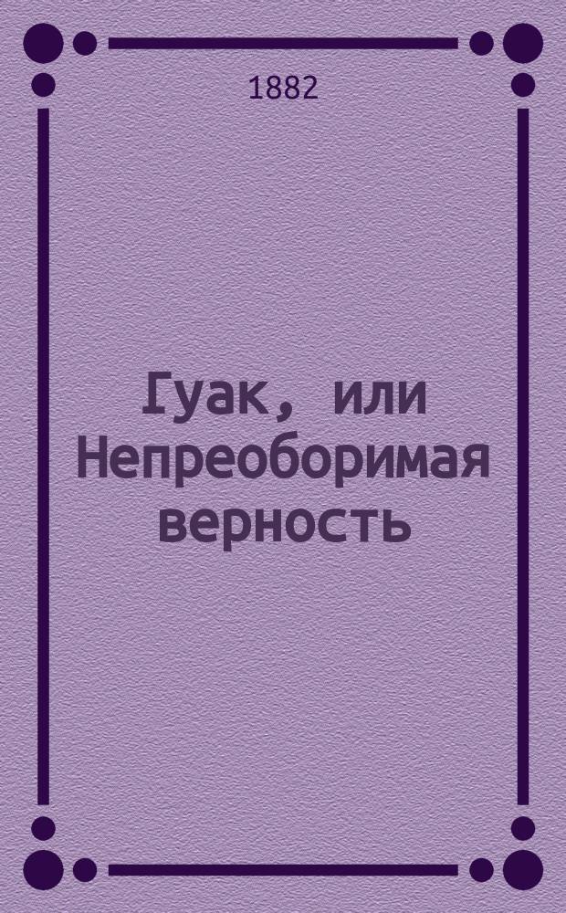 Гуак, или Непреоборимая верность : Рыцар. повесть