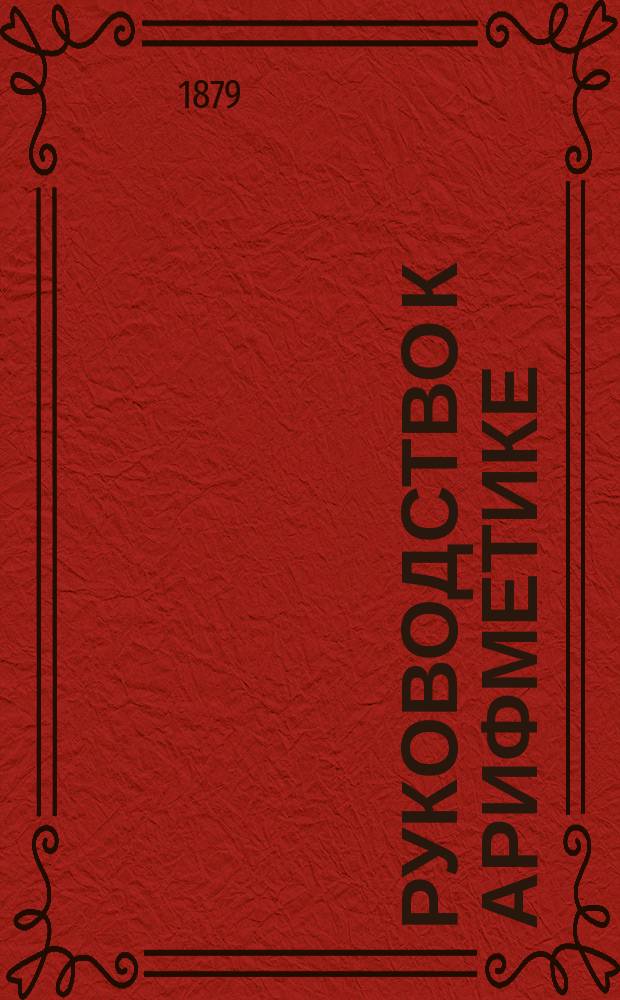 Руководство к арифметике