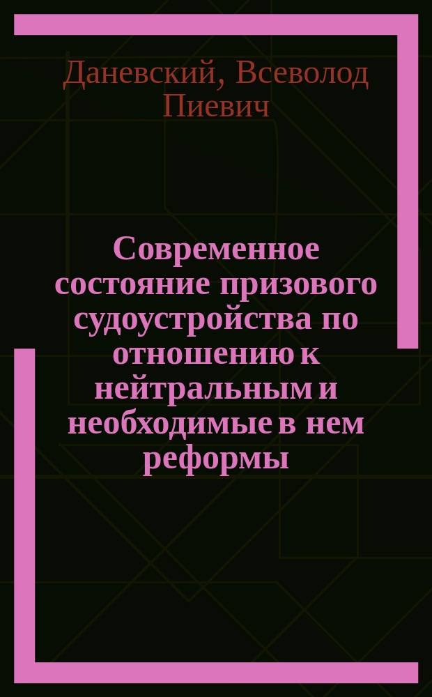 Современное состояние призового судоустройства по отношению к нейтральным и необходимые в нем реформы
