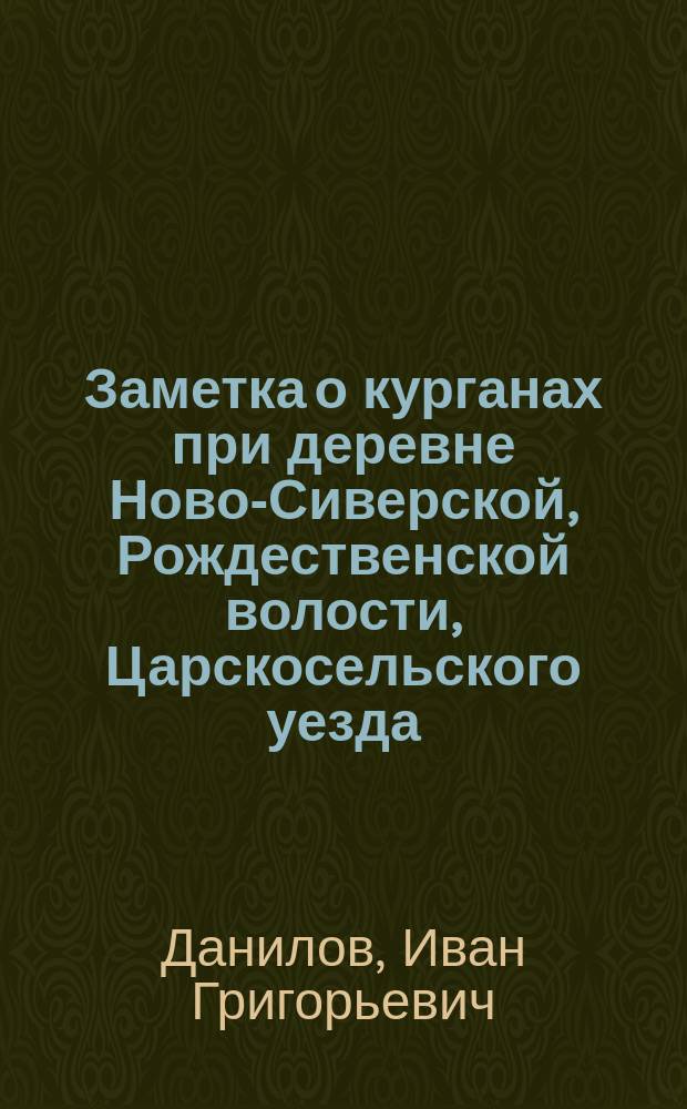 Заметка о курганах при деревне Ново-Сиверской, Рождественской волости, Царскосельского уезда