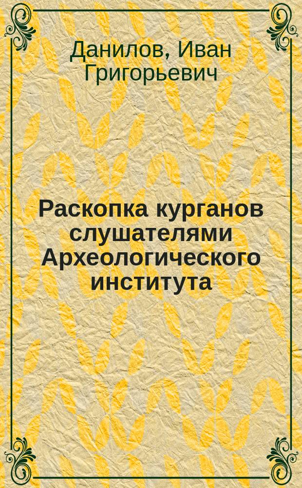 Раскопка курганов слушателями Археологического института