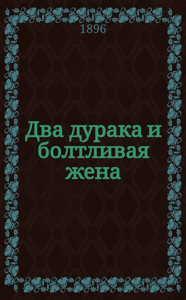 Два дурака и болтливая жена : Нар. сказки