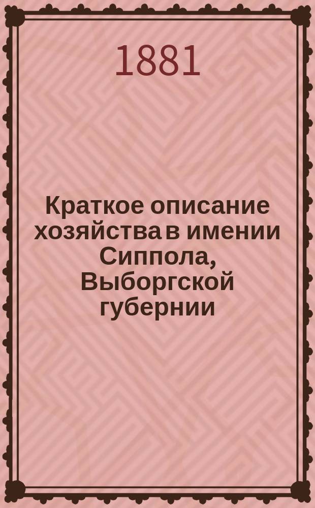 Краткое описание хозяйства в имении Сиппола, Выборгской губернии