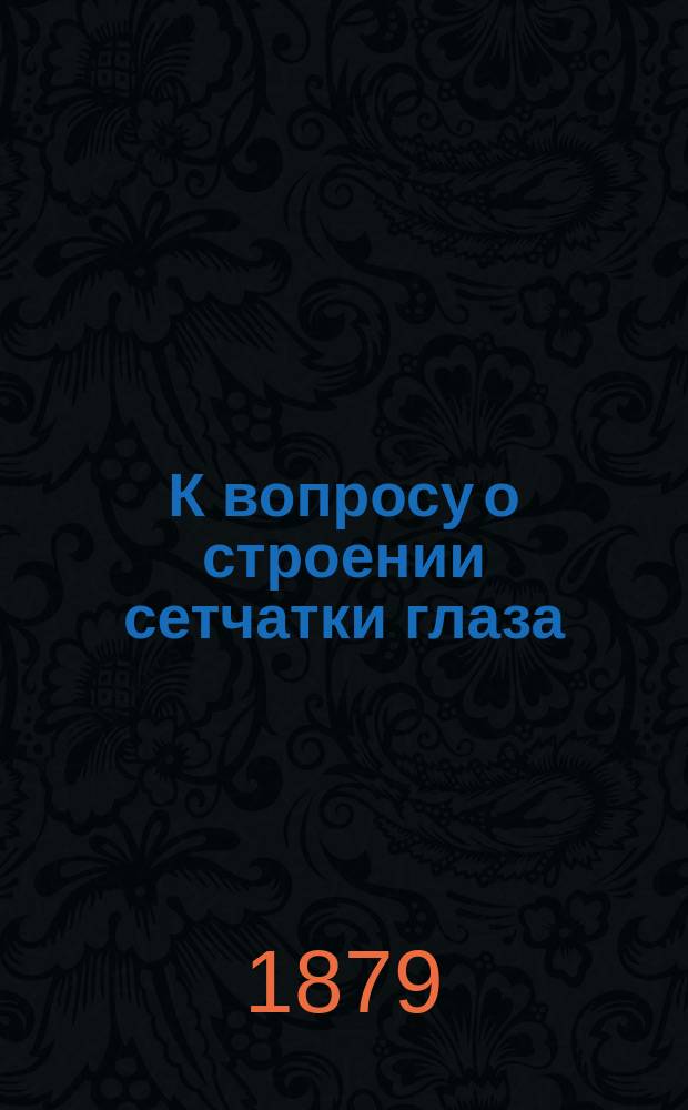 К вопросу о строении сетчатки глаза