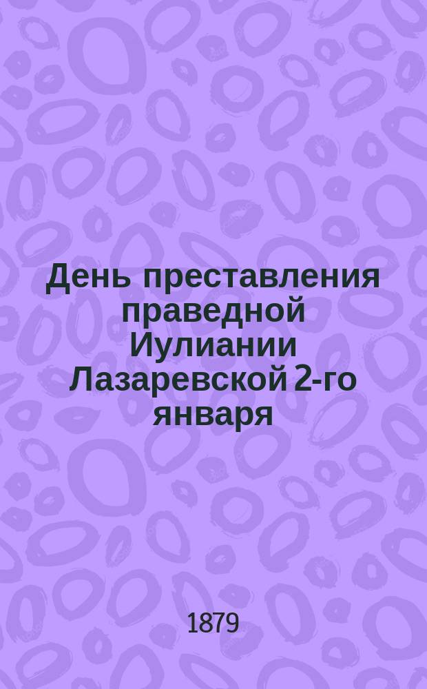 День преставления праведной Иулиании Лазаревской 2-го января