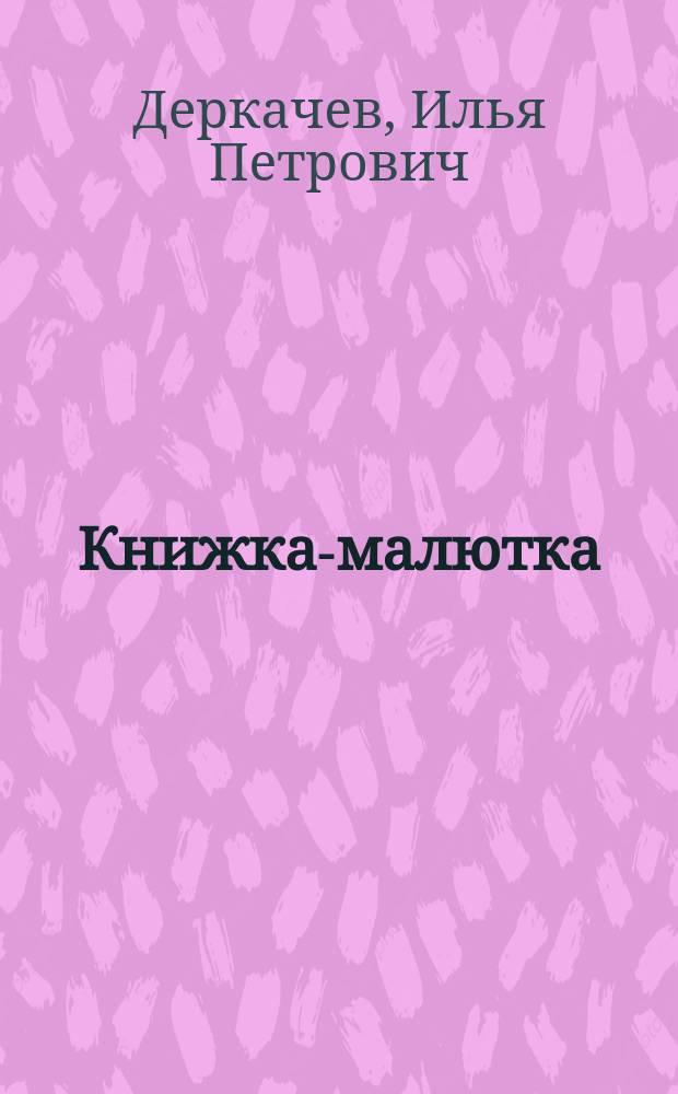 Книжка-малютка : Первая после азбучки книжка для чтения