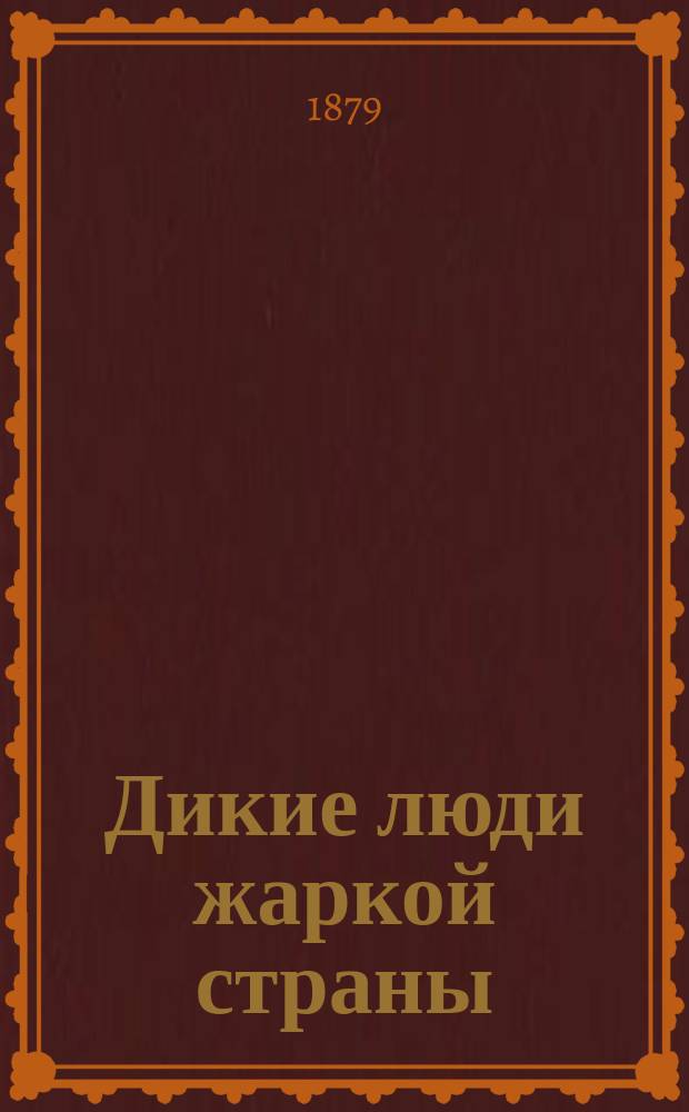 Дикие люди жаркой страны