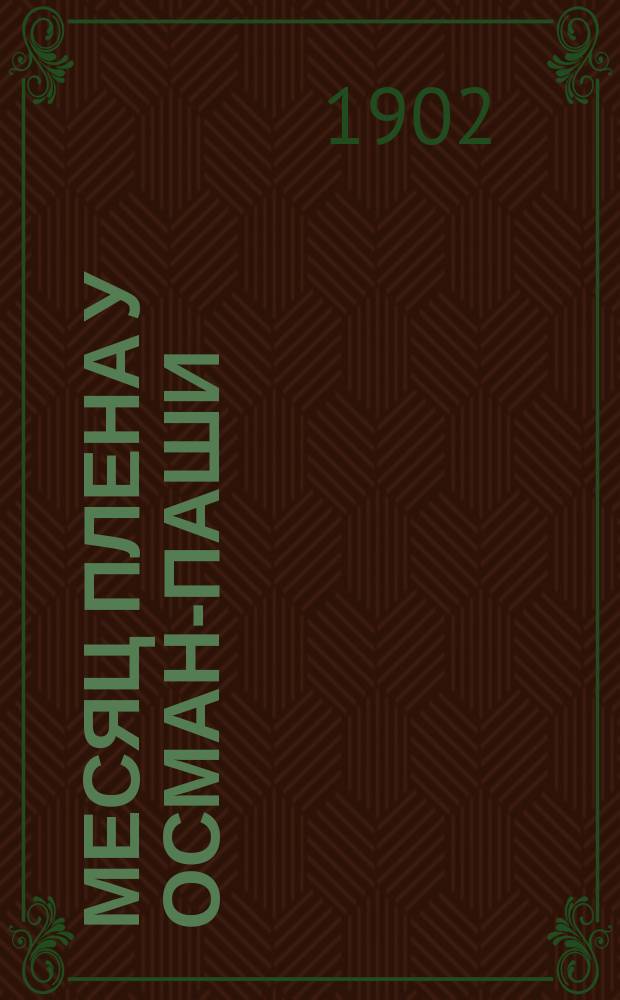 Месяц плена у Осман-паши : Рассказ артельщика Л.-гв. Литов. полка Чернышева