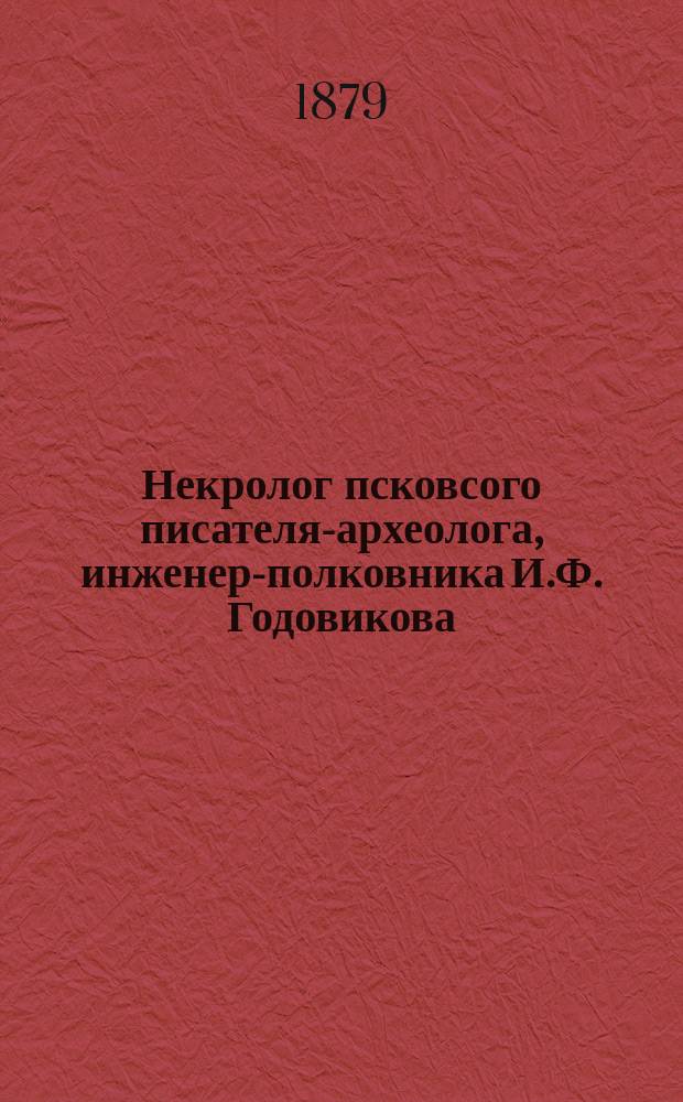 Некролог псковсого писателя-археолога, инженер-полковника И.Ф. Годовикова