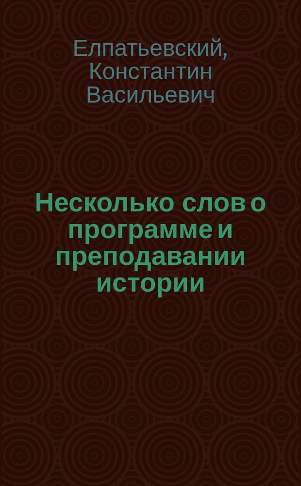 Несколько слов о программе и преподавании истории