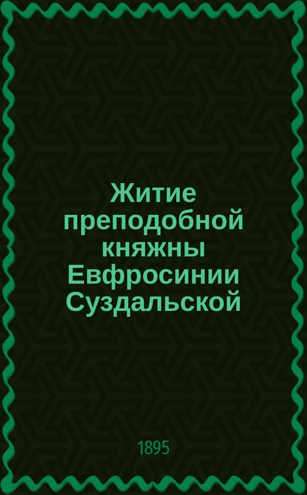 Житие преподобной княжны Евфросинии Суздальской : Выписано из жития преп., хранящ. в Суздальском ее монастыре