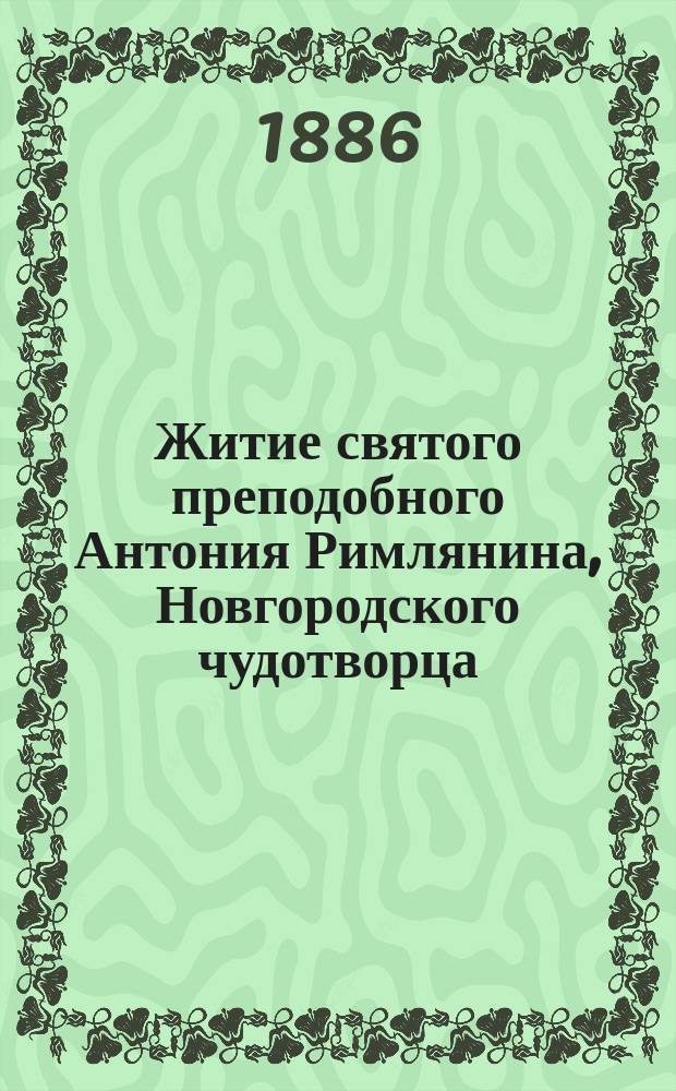 Житие святого преподобного Антония Римлянина, Новгородского чудотворца