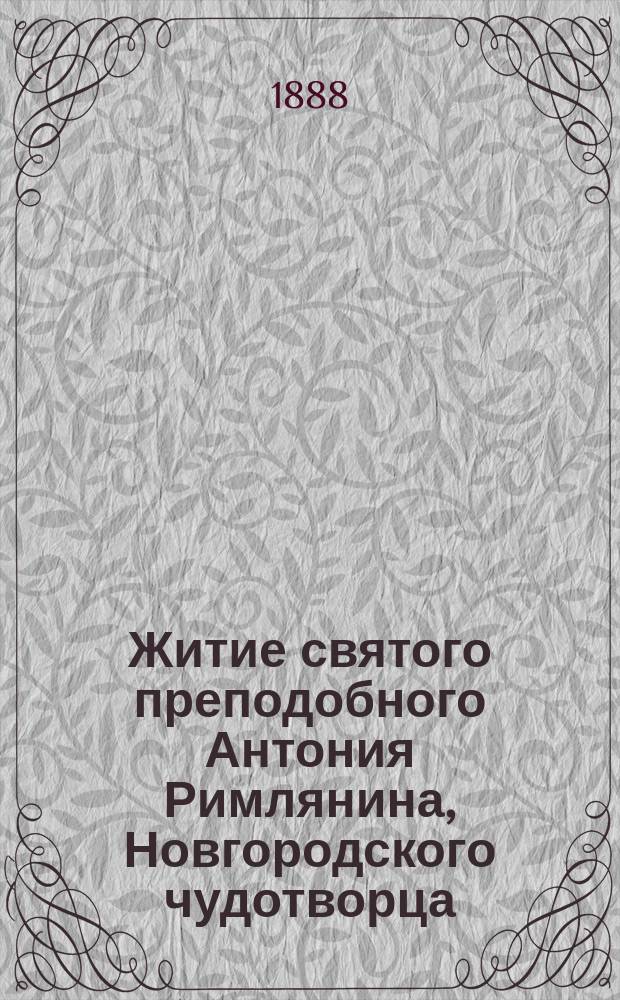 Житие святого преподобного Антония Римлянина, Новгородского чудотворца