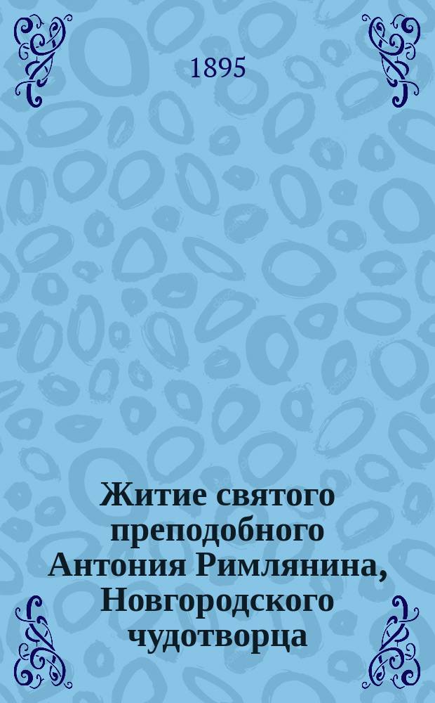 Житие святого преподобного Антония Римлянина, Новгородского чудотворца