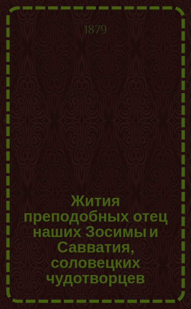 Жития преподобных отец наших Зосимы и Савватия, соловецких чудотворцев