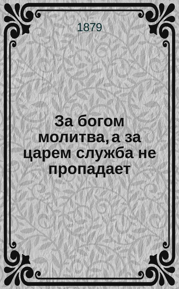 За богом молитва, а за царем служба не пропадает : Рассказ