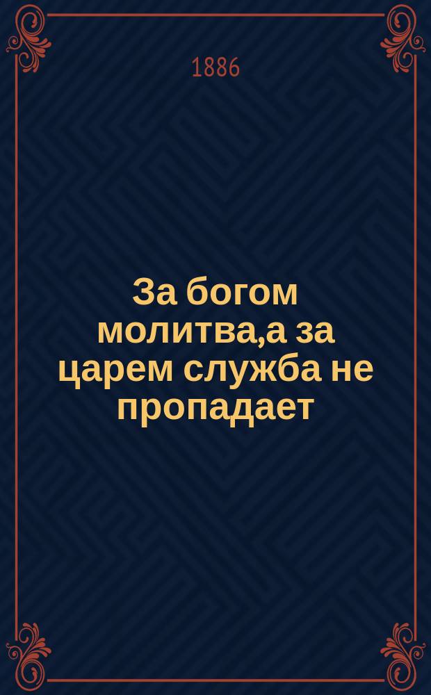 За богом молитва, а за царем служба не пропадает : Рассказ