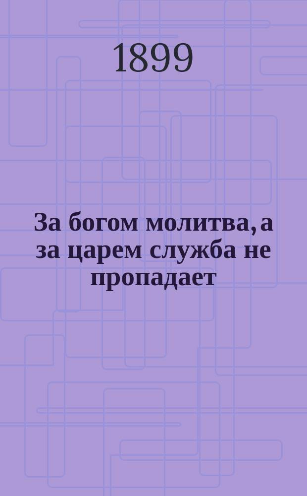 За богом молитва, а за царем служба не пропадает : Рус. рассказ