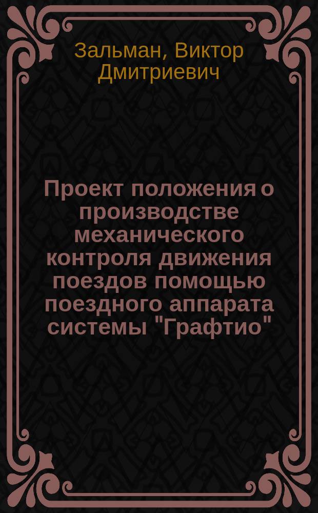 Проект положения о производстве механического контроля движения поездов помощью поездного аппарата системы "Графтио"