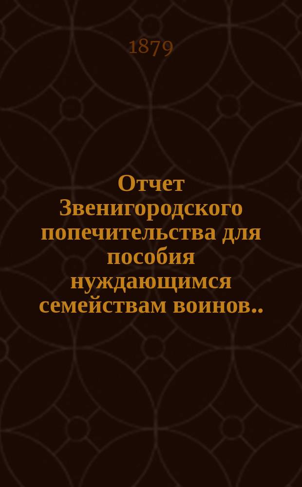 Отчет Звенигородского попечительства для пособия нуждающимся семействам воинов...