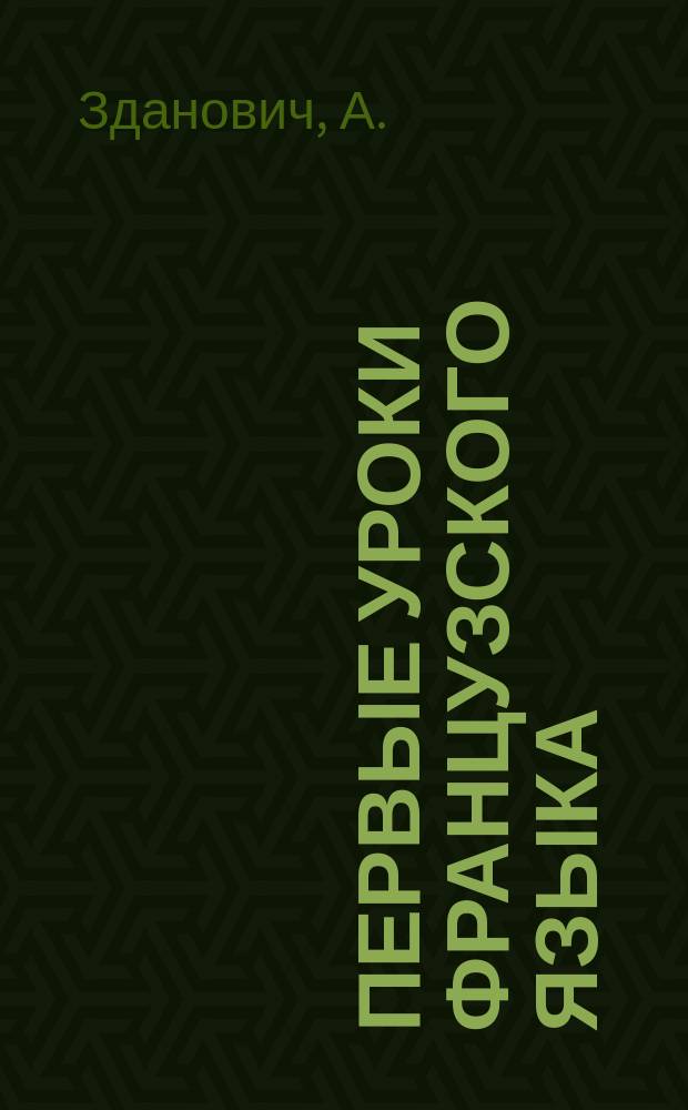 Первые уроки французского языка