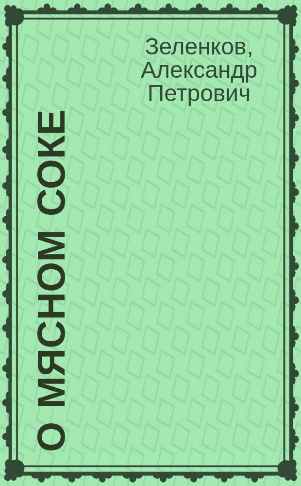 О мясном соке : (Сообщ. в заседании О-ва русских врачей в С.-Петербурге 27-го сент. 1879 г.)