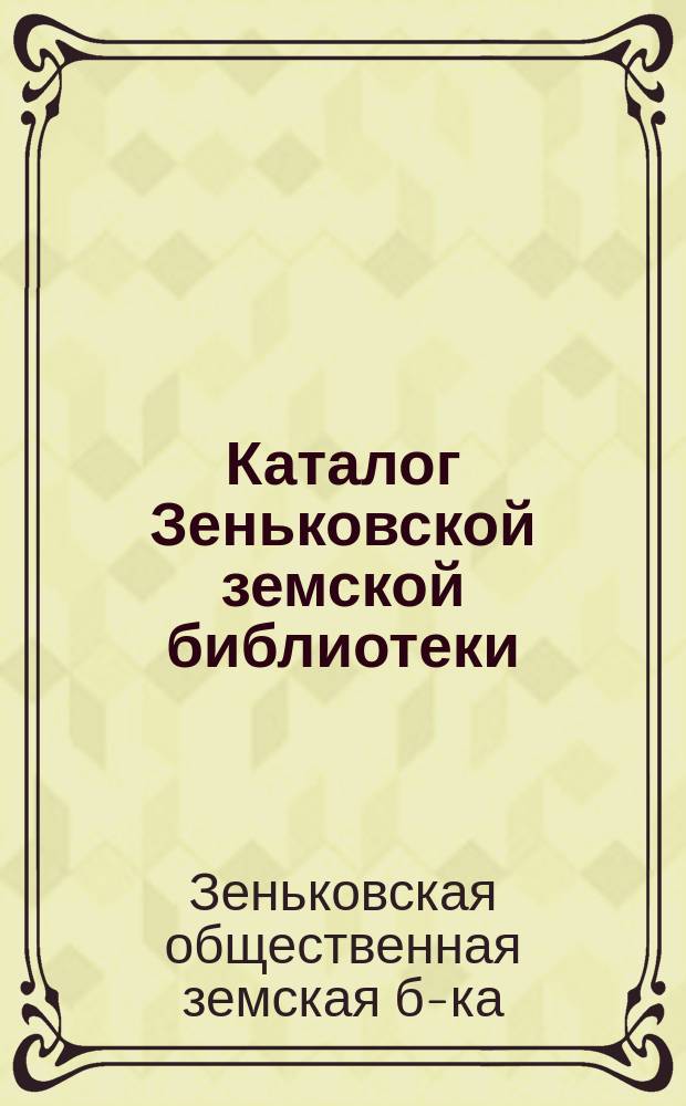 Каталог Зеньковской земской библиотеки