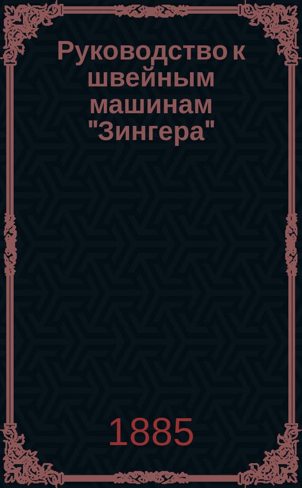 Руководство к швейным машинам "Зингера"