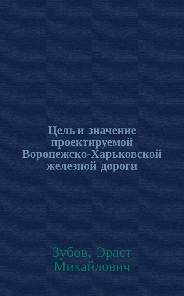 Цель и значение проектируемой Воронежско-Харьковской железной дороги