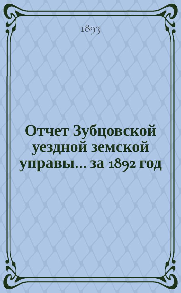 Отчет Зубцовской уездной земской управы... за 1892 год