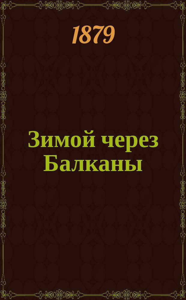 Зимой через Балканы : Рассказ для народа и войск : Чтение, произнесенное в Соляном городке. 1-2