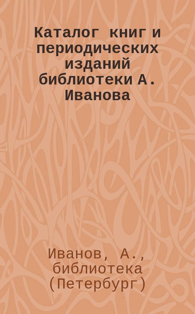 Каталог книг и периодических изданий библиотеки А. Иванова