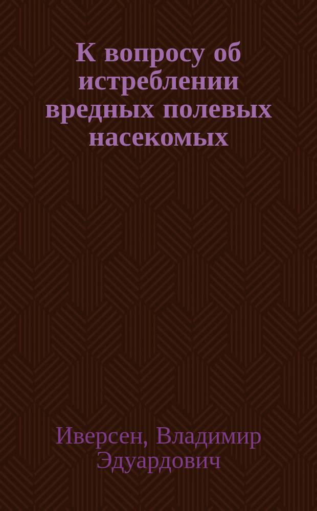 К вопросу об истреблении вредных полевых насекомых